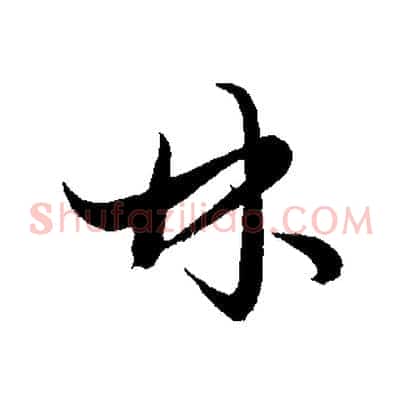 林