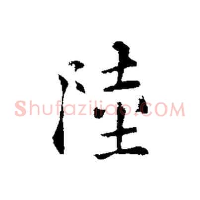 陸