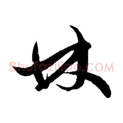 林