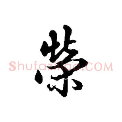 榮
