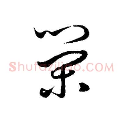 榮