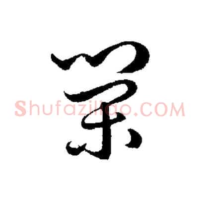 榮