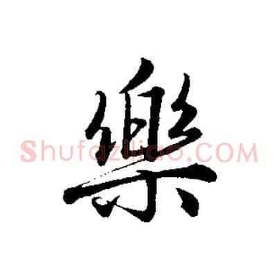 樂