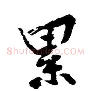 累