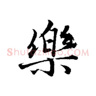 樂