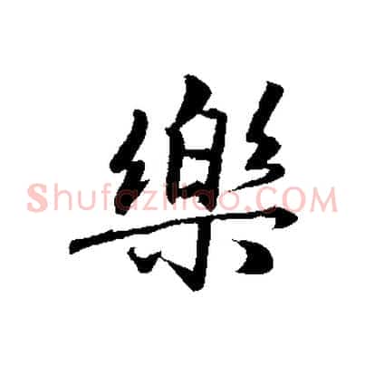 樂