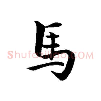 馬
