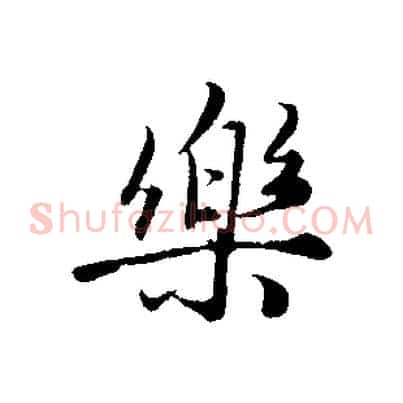 樂