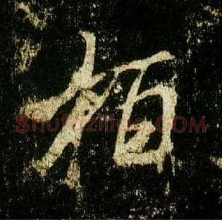 柏