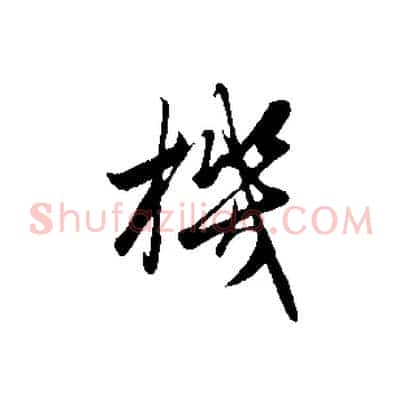 機