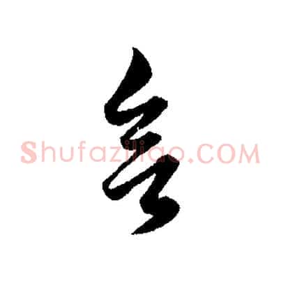 欲
