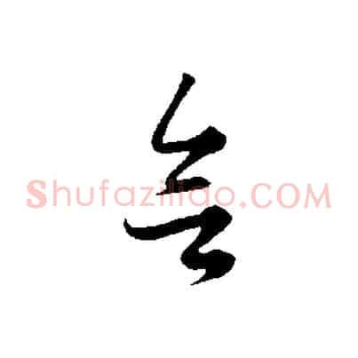 欲