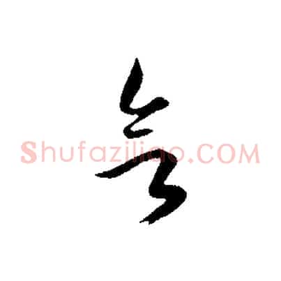 欲
