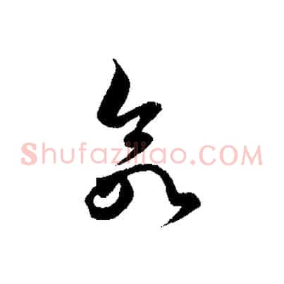 欲