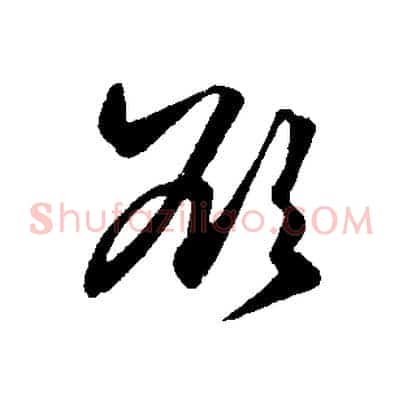 欲