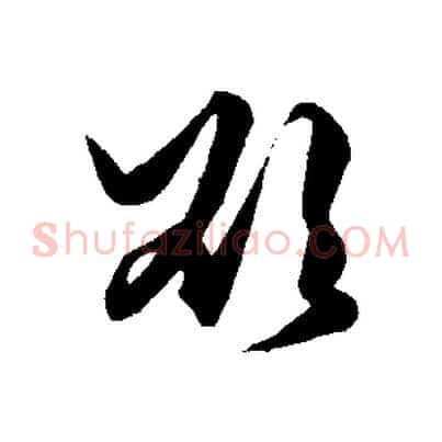 欲