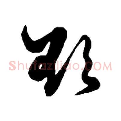 欲