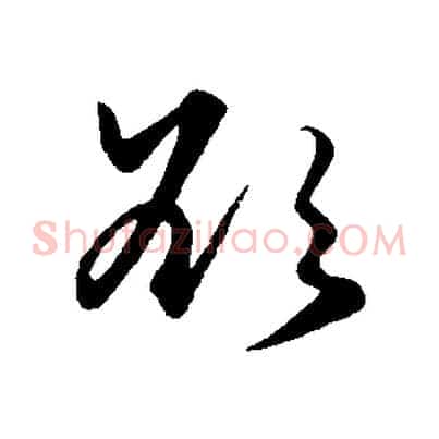 欲