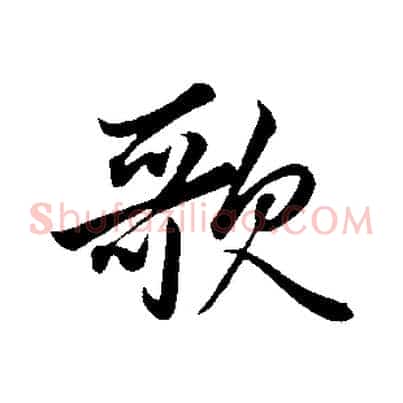 歌