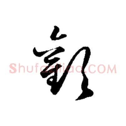 歡