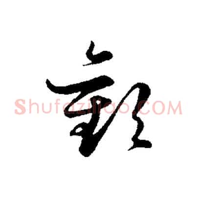 歡