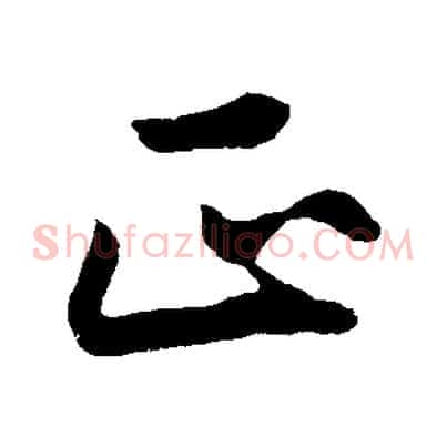 正
