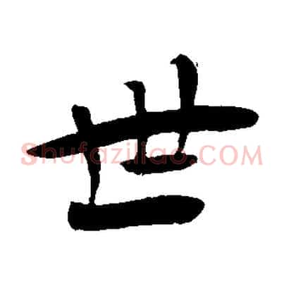 世
