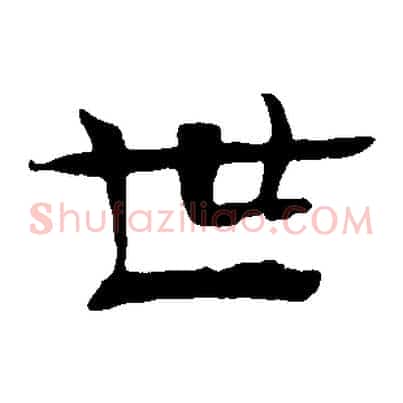 世