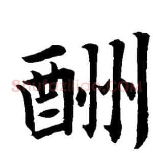 酬