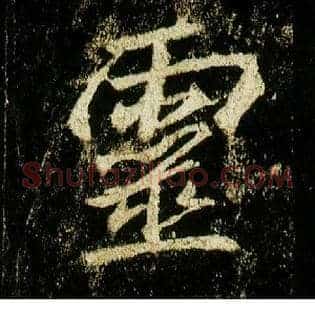 靈