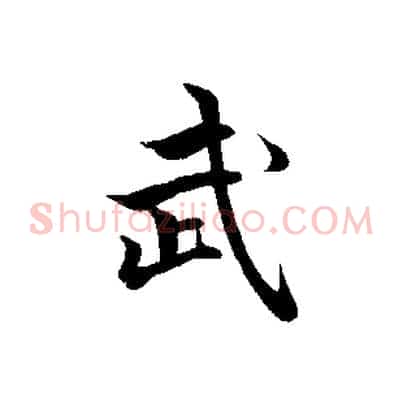 武