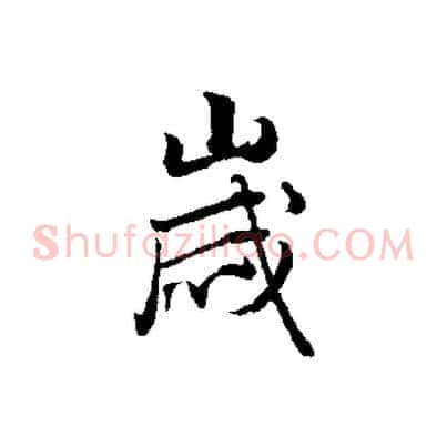 歲