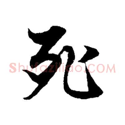 死