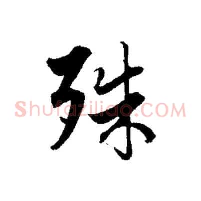 殊