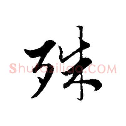 殊