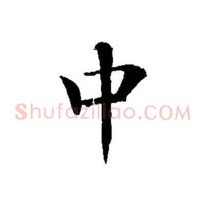 中