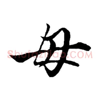 母