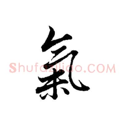 氣