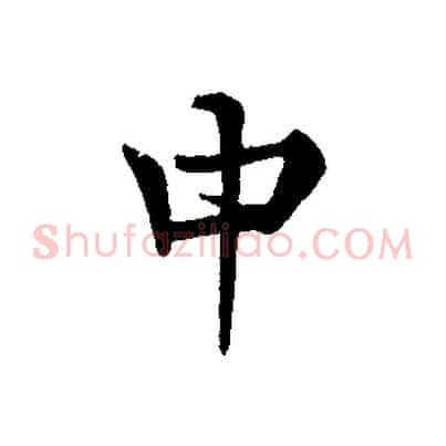 中