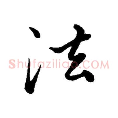 法