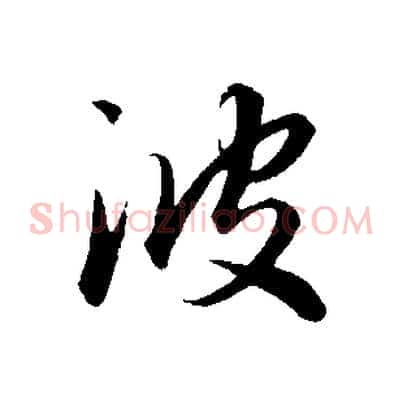 波