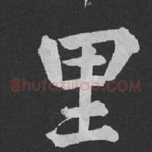 里