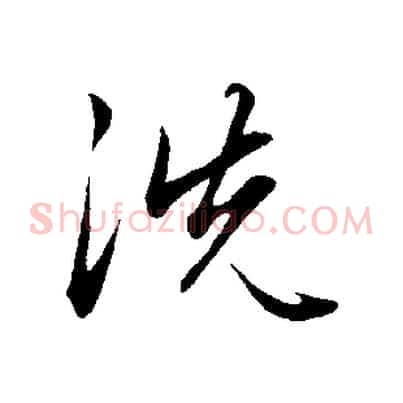 洗