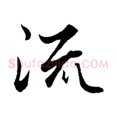 流