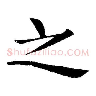 之