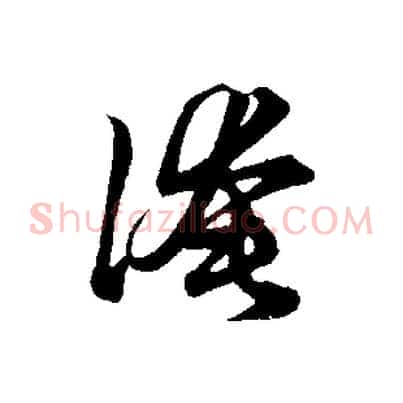 淹