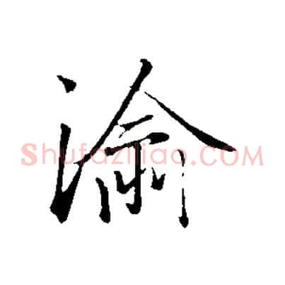 渝
