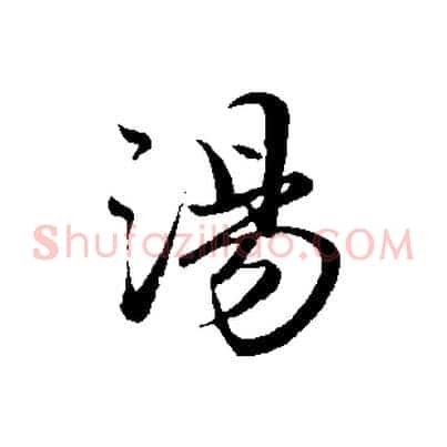 湯