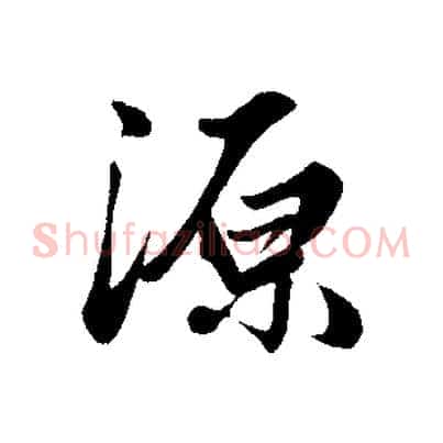 源