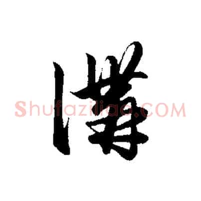 溝